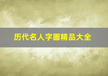 历代名人字画精品大全