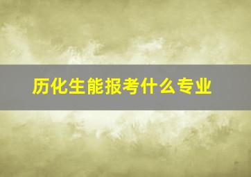 历化生能报考什么专业