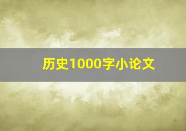 历史1000字小论文