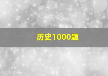 历史1000题