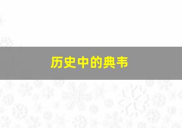 历史中的典韦