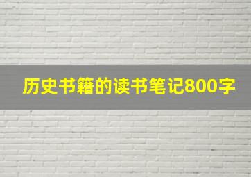 历史书籍的读书笔记800字