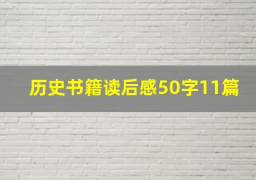 历史书籍读后感50字11篇