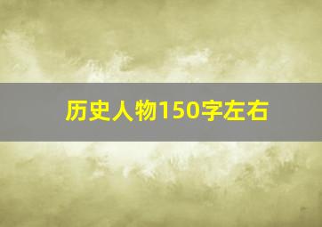 历史人物150字左右