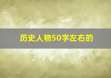 历史人物50字左右的