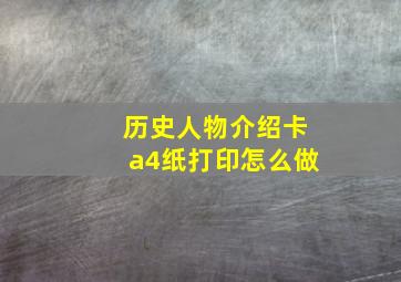 历史人物介绍卡a4纸打印怎么做