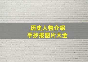 历史人物介绍手抄报图片大全