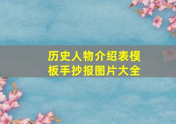 历史人物介绍表模板手抄报图片大全