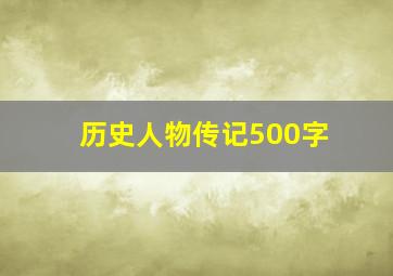 历史人物传记500字