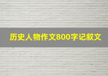 历史人物作文800字记叙文