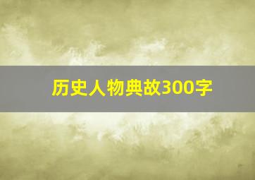 历史人物典故300字