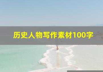 历史人物写作素材100字