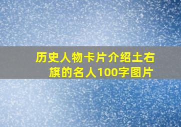 历史人物卡片介绍土右旗的名人100字图片