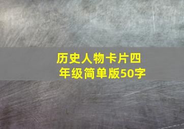 历史人物卡片四年级简单版50字