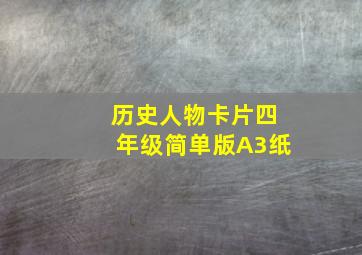 历史人物卡片四年级简单版A3纸