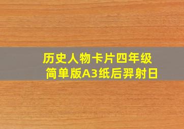 历史人物卡片四年级简单版A3纸后羿射日