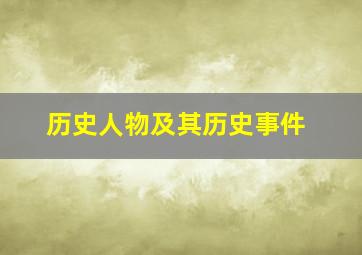 历史人物及其历史事件