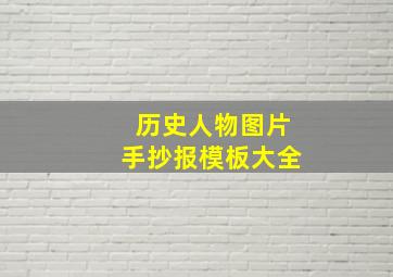 历史人物图片手抄报模板大全