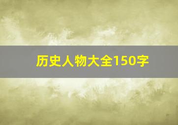 历史人物大全150字