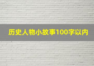 历史人物小故事100字以内