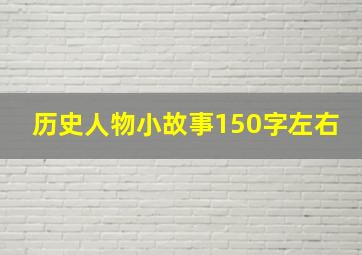 历史人物小故事150字左右