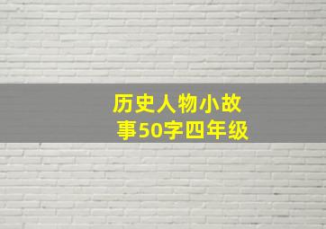 历史人物小故事50字四年级