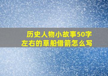 历史人物小故事50字左右的草船借箭怎么写