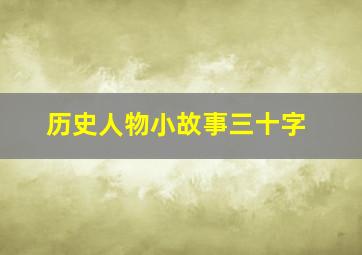 历史人物小故事三十字