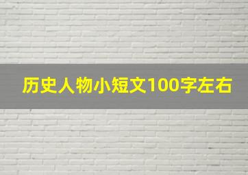 历史人物小短文100字左右