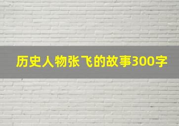 历史人物张飞的故事300字