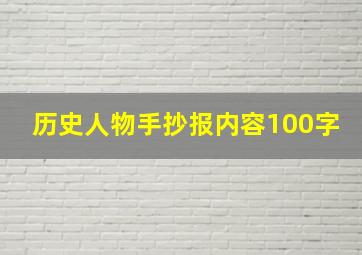 历史人物手抄报内容100字