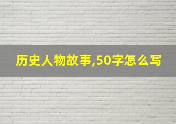 历史人物故事,50字怎么写