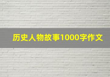 历史人物故事1000字作文