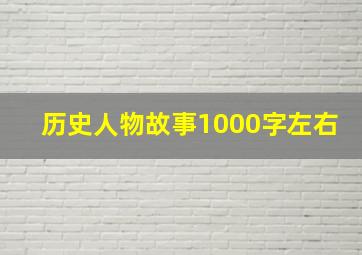 历史人物故事1000字左右