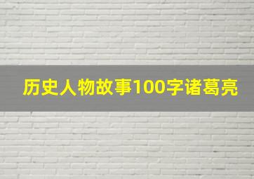 历史人物故事100字诸葛亮