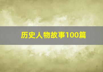 历史人物故事100篇