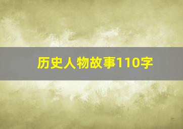 历史人物故事110字