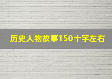 历史人物故事150十字左右