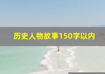 历史人物故事150字以内