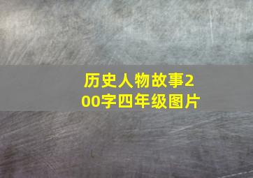 历史人物故事200字四年级图片