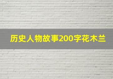 历史人物故事200字花木兰