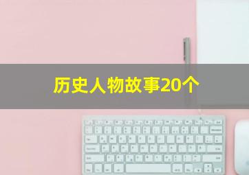 历史人物故事20个