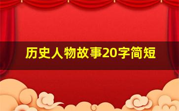 历史人物故事20字简短