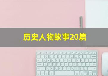 历史人物故事20篇