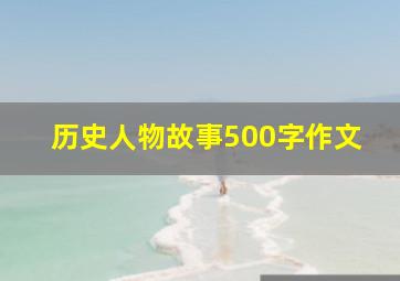 历史人物故事500字作文