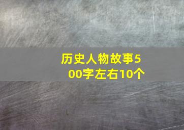 历史人物故事500字左右10个