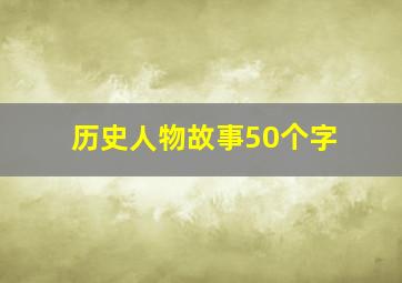 历史人物故事50个字