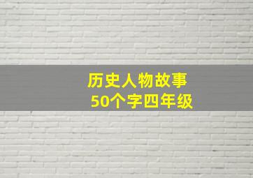 历史人物故事50个字四年级