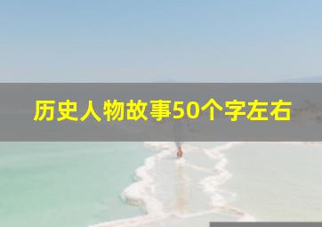 历史人物故事50个字左右