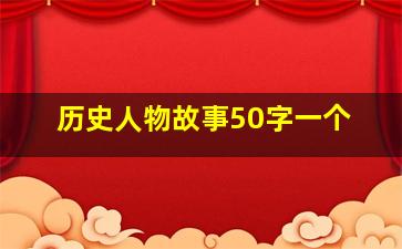 历史人物故事50字一个